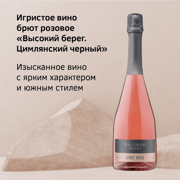 Новинка — игристое «Цимлянский Чёрный»