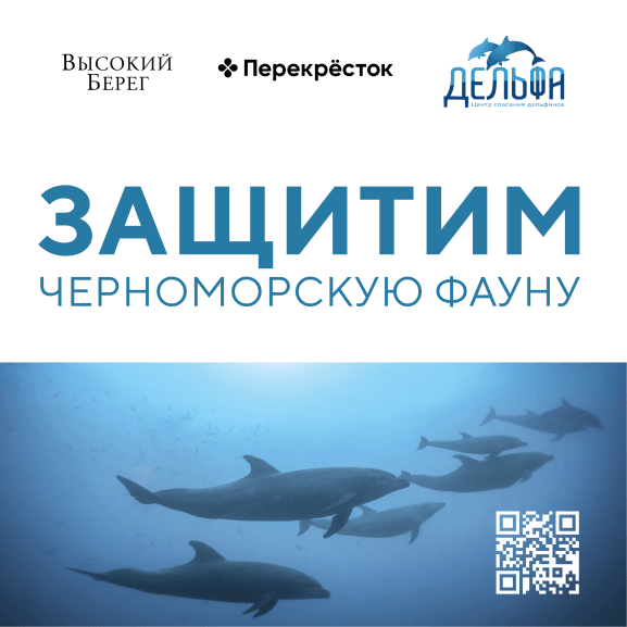 Кампания в защиту черноморской фауны