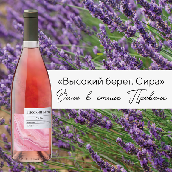 Бренд «Высокий Берег» представил новое вино в стиле Прованс